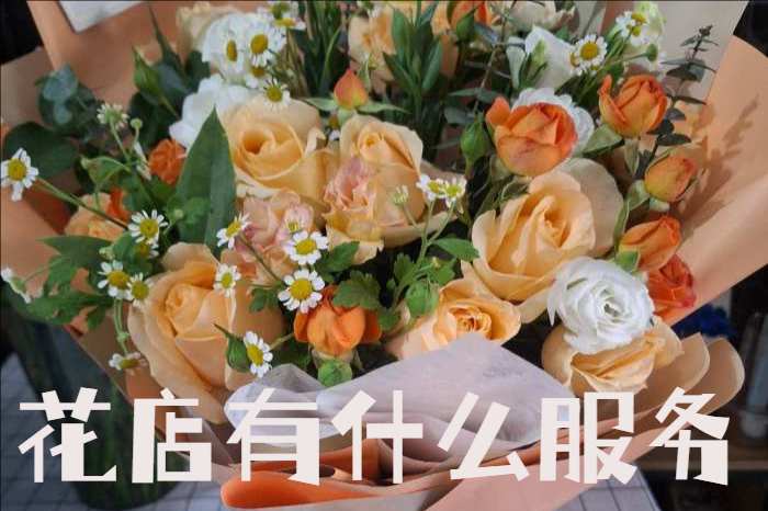 延安黄龙县花店有什么服务